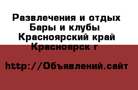 Развлечения и отдых Бары и клубы. Красноярский край,Красноярск г.